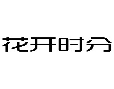 15類樂(lè)器簫鼓